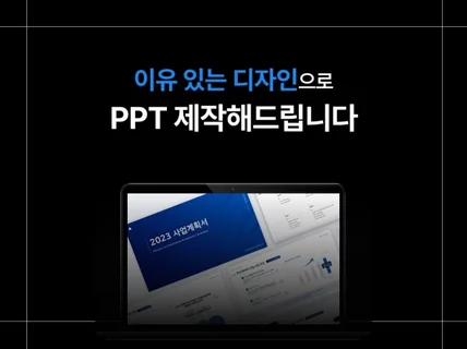 기업전문 소개서 제안서 사업계획서 IR자료 PPT 제작