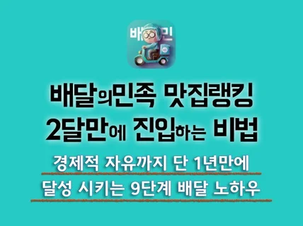 배달의 민족 폭발적인 매출상승, 배달 9단계 법칙