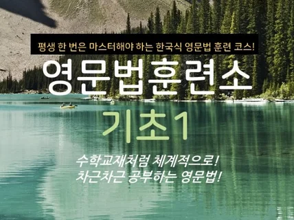 한번은 마스터 해야 하는 한국식 영문법 훈련소 기초1