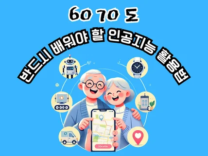 6070도반드시배워야할인공지능활용법