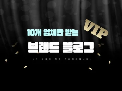 10개 업체만 받는 VIP 브랜드 블로그 관리 대행