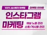 인스타팔로워/좋아요/저장/공유 등 실사용자 인스타마케팅