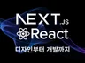 디자인부터 개발까지 한 곳에서 완성 가능합니다
