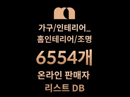 6554개 홈인테리어/조명 DB 리스트 드려요