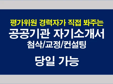 공공기관 공기업 자기소개서 첨삭, 교정, 컨설팅