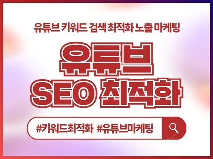 유튜브 노출을 위한 SEO 최적화 마케팅