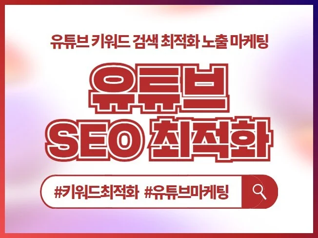 유튜브 SEO 최적화 마케팅