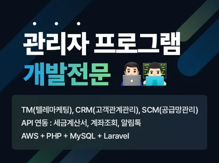 웹 SCM,CRM 관리자 프로그램 개발 전문 입니다.