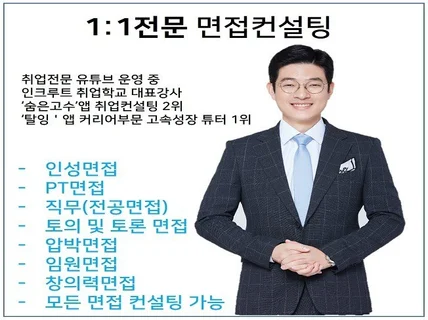 1대1 전문 면접 컨설팅으로 합격을 도와 드립니다.