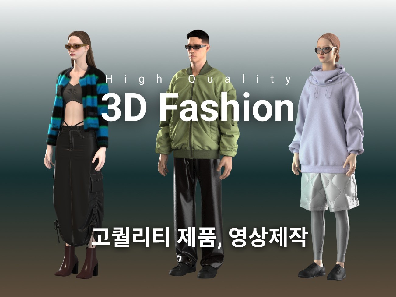 CLO 3D 고퀄리티 패션 3D 의상 샘플, 영상 제작