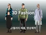 CLO 3D 고퀄리티 패션 3D 의상 샘플, 영상 제작