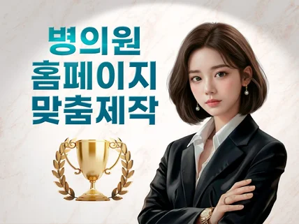 병원 홈페이지ㅣ크몽어워즈 IT 최우수상 수상