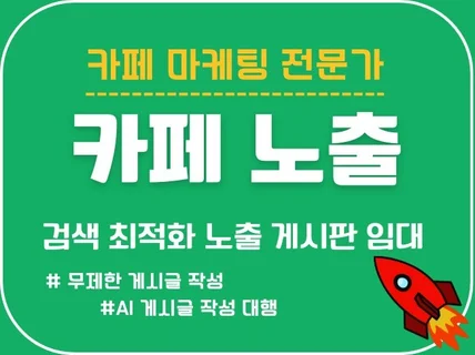N최적화 카페 노출 게시판 임대 드립니다.