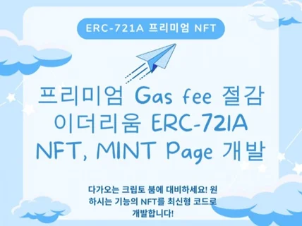 프리미엄 이더리움 전용 NFT ERC-721A 개발