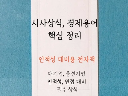 대기업 인적성 대비 필수 시사상식 자료 핵심 모음집