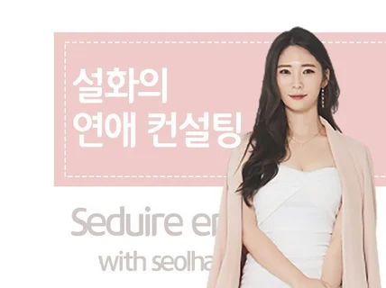 10년차 연애컨설턴트의 프리미엄 연애/결혼 컨설팅