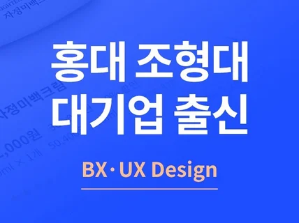 BX·UX 디자인 실무와 포트폴리오 지도해 드립니다.