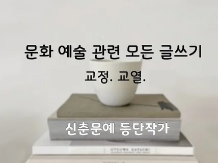 예술 관련 글과 논문을 교정.교열.첨삭해 드립니다.