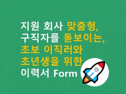 초보이직러와 초년생을 위한 맞춤형 기본 이력서 Form