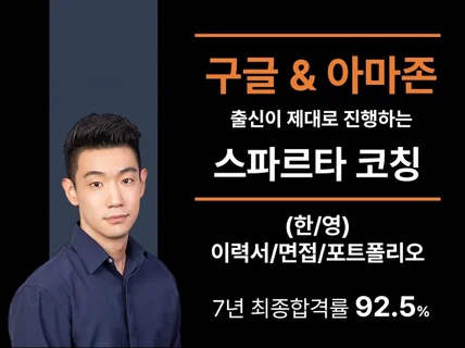 前구글/아마존 출신, 취업/이직을 위한 스파르타 코칭