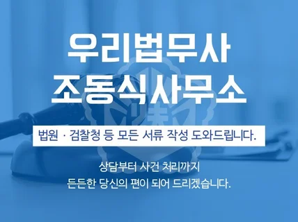 법원, 검찰청 제출 서류 관련 필요하신 도움 드립니다.