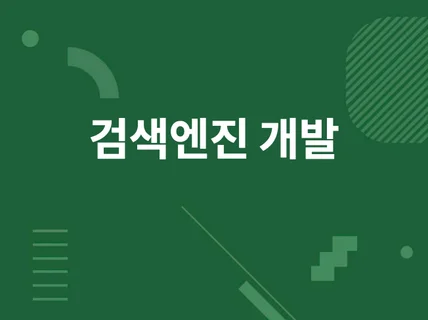 검색 서비스 개발 검색 엔진