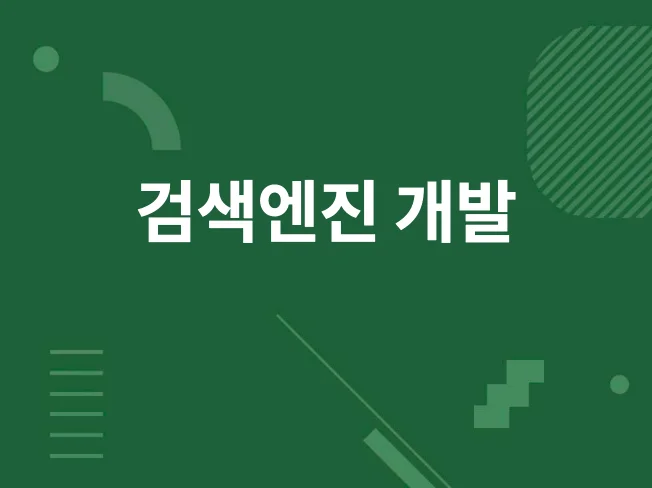 2. 검색 서비스 개..