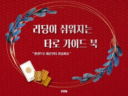 한썸머의 리딩이 쉬워지는 타로 가이드북 -실전 리딩-