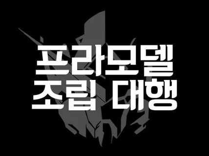 프라모델 조립 대행해 드립니다.