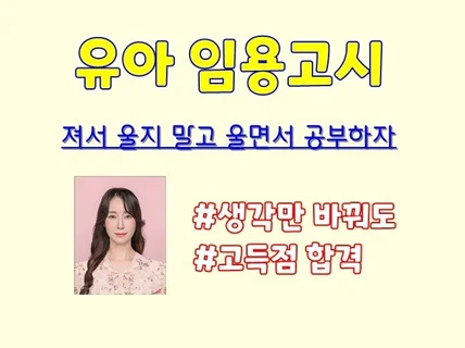 유치원 임용고시 고득점 합격 비법을 알려 드립니다