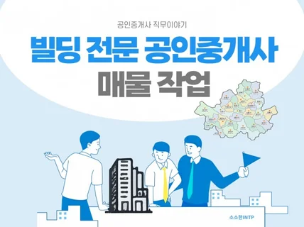 빌딩 공인중개사 취업부터 신입 업무 및 매물확보 방법