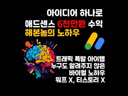 아이디어 하나로 애드센스 6천만원 수익 해본놈의 노하우