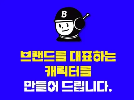 브랜드를 대표하는 캐릭터를 만들어 드립니다.