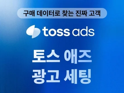 구매력 높은 고객찾기 토스 쇼핑 광고 세팅