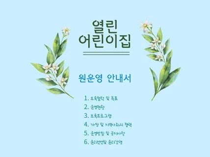 열린어린이집-어린이집 운영안내서