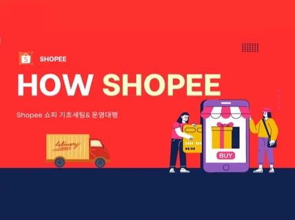 쇼피 SHOPEE 해외 온라인몰 운영대행