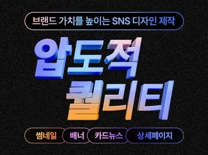 높은 퀄리티의 SNS이미지/배너/카드뉴스를 제작합니다.