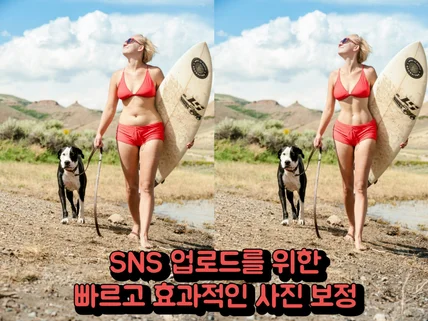 SNS 업로드를 위한 빠른 사진 보정 - 2장 기준