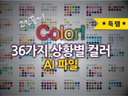 36가지 상황에 맞는 적절한 컬러배색 ai파일을 드립니다.