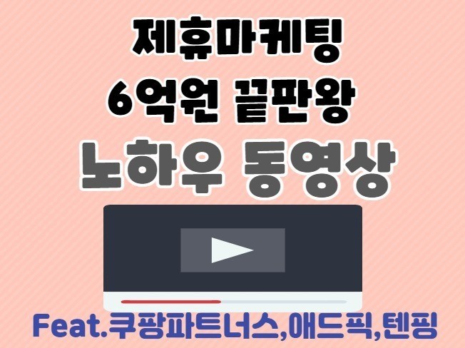 제휴마케팅 쿠팡파트너스 8억원 마케터의 노하우 동영상