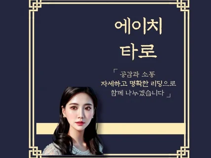 요점만 콕콕, 디테일한 상담, 정성이 담긴 에이치타로