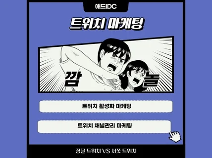 트위치 채널 , 팔로워 , VOD활성화 마케팅