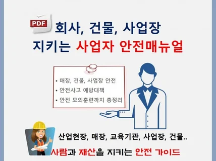 회사, 건물, 사업장 지키는 사업자 안전매뉴얼