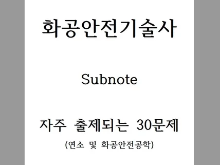 화공안전기술사 논술형24교시 30문제 서브노트 드립니다.