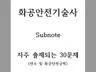 화공안전기술사 논술형24교시 30문제 서브노트 드립니다.