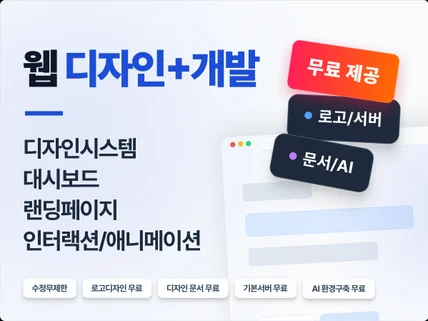 (웹디자인+개발) 디자인시스템/대시보드/스크롤애니메이션