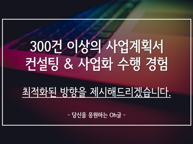 300건의 사업화 경험을 토대로 한 사업계획서 컨설팅