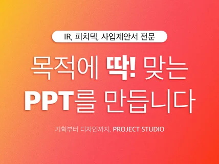 IR Deck 정부지원사업 전문 PPT 기획 디자인 