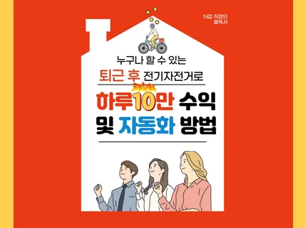 퇴근후 전기자전거배달로 하루10만원수익 및 자동화 방법