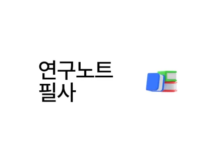 연구노트 필사 처음부터 끝까지 써드립니다